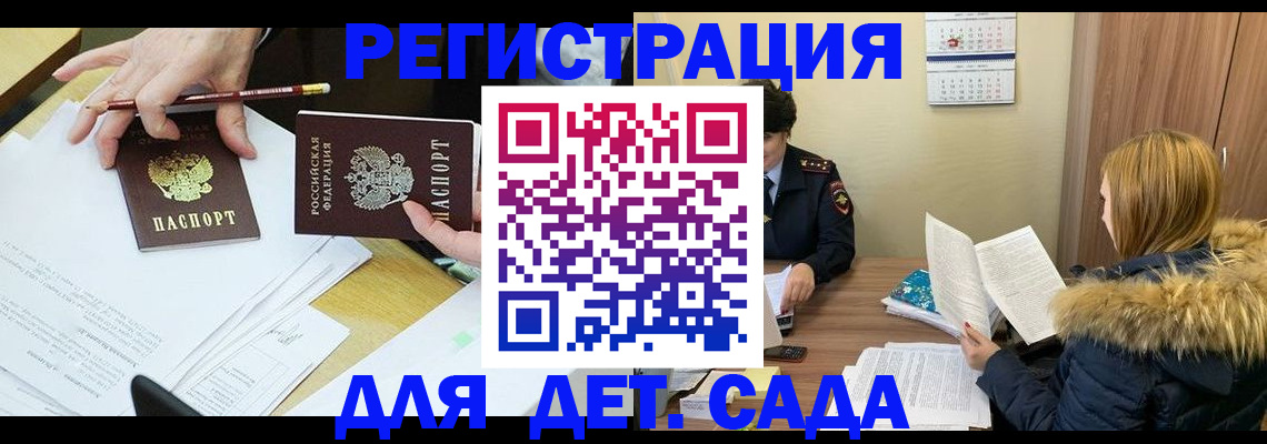 регистрация для дет. сада в Родниках